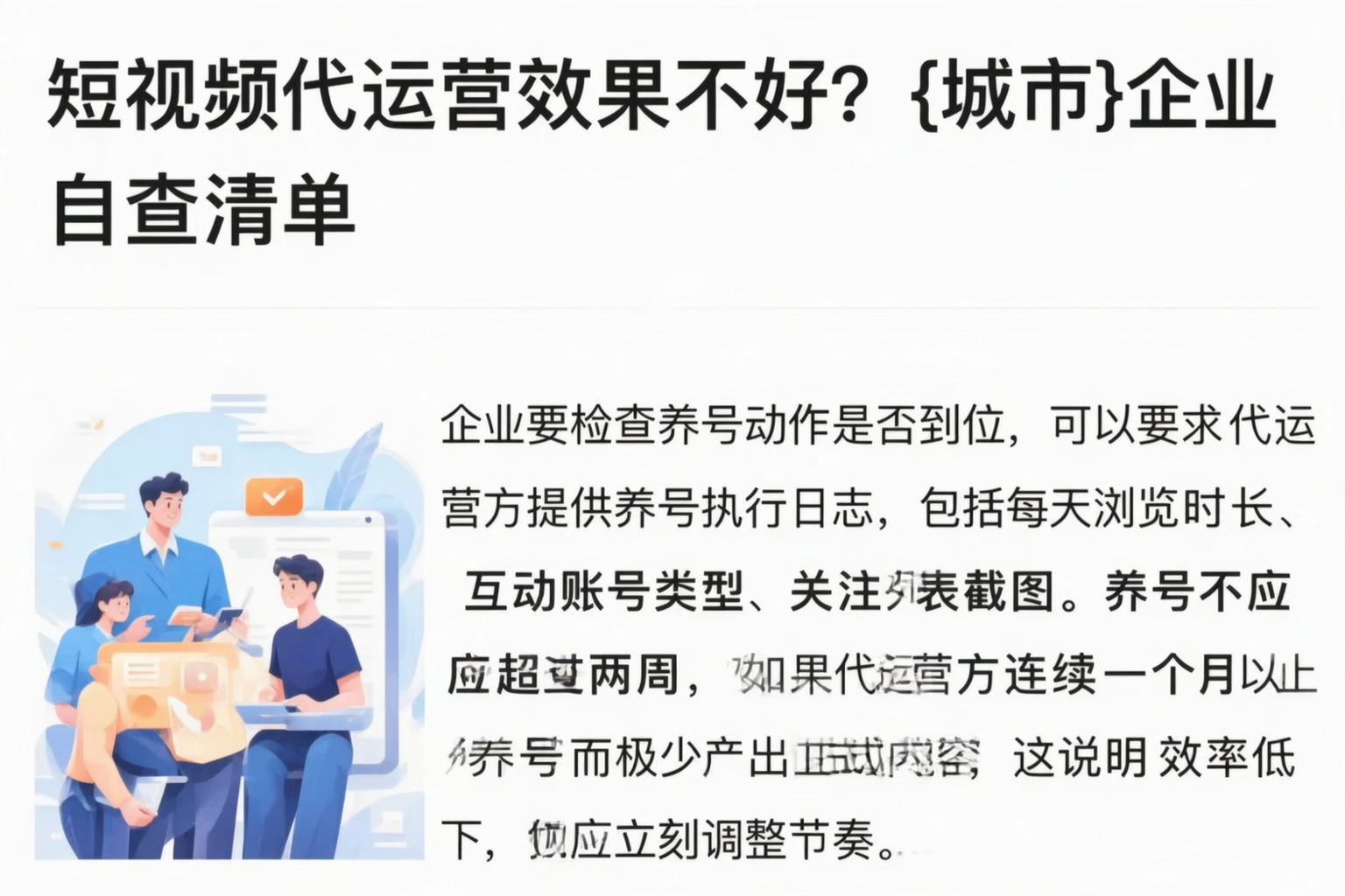 短视频代运营效果不好？阜阳企业自查清单