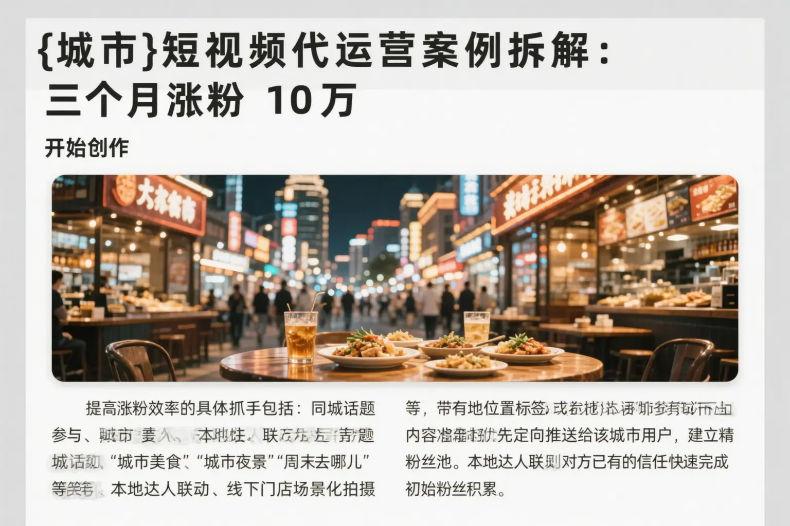 阜阳短视频代运营案例拆解：三个月涨粉10万
