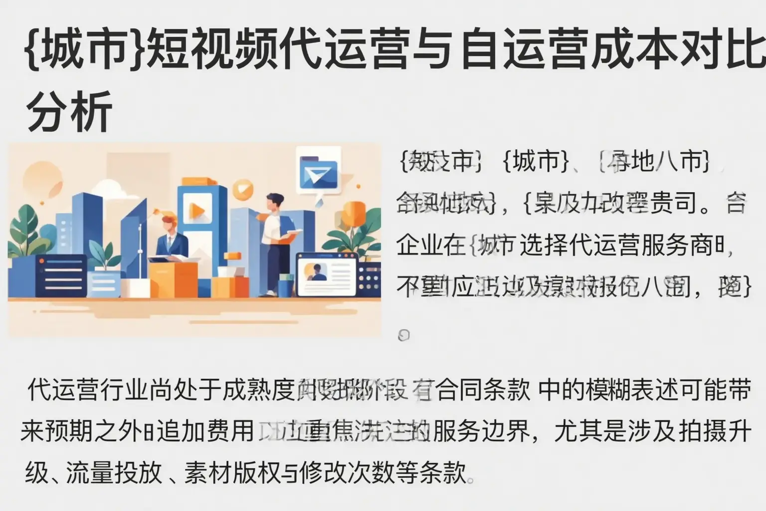 阜阳短视频代运营与自运营成本对比分析