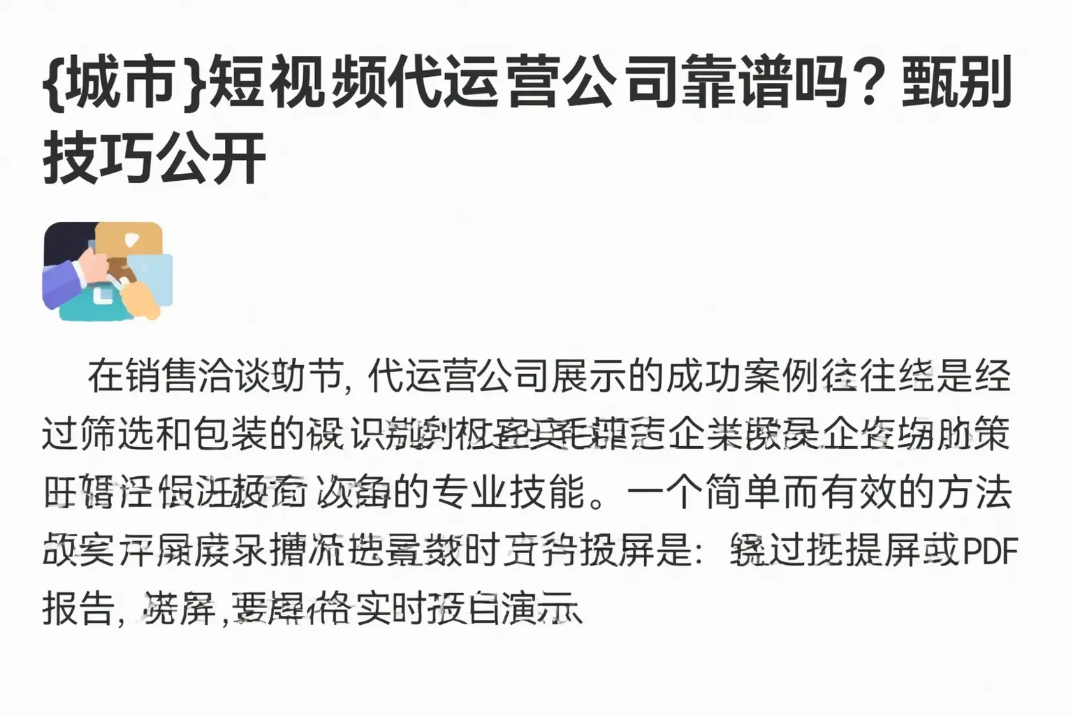 阜阳短视频代运营公司靠谱吗?甄别技巧公开