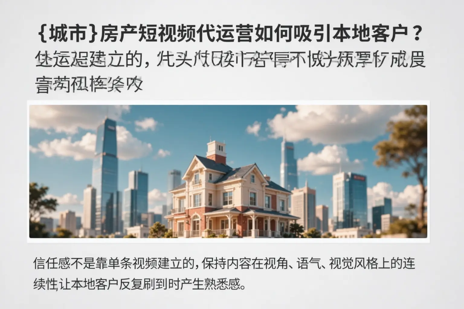 阜阳房产短视频代运营如何吸引本地客户?
