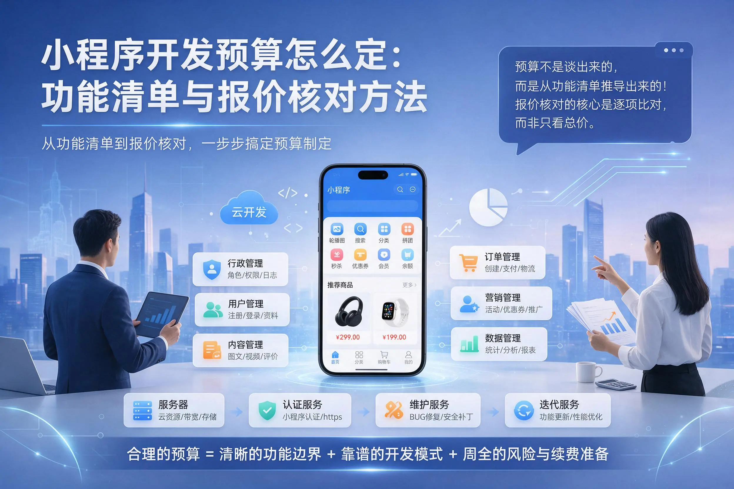 阜阳小程序开发预算怎么定：功能清单与报价核对方法