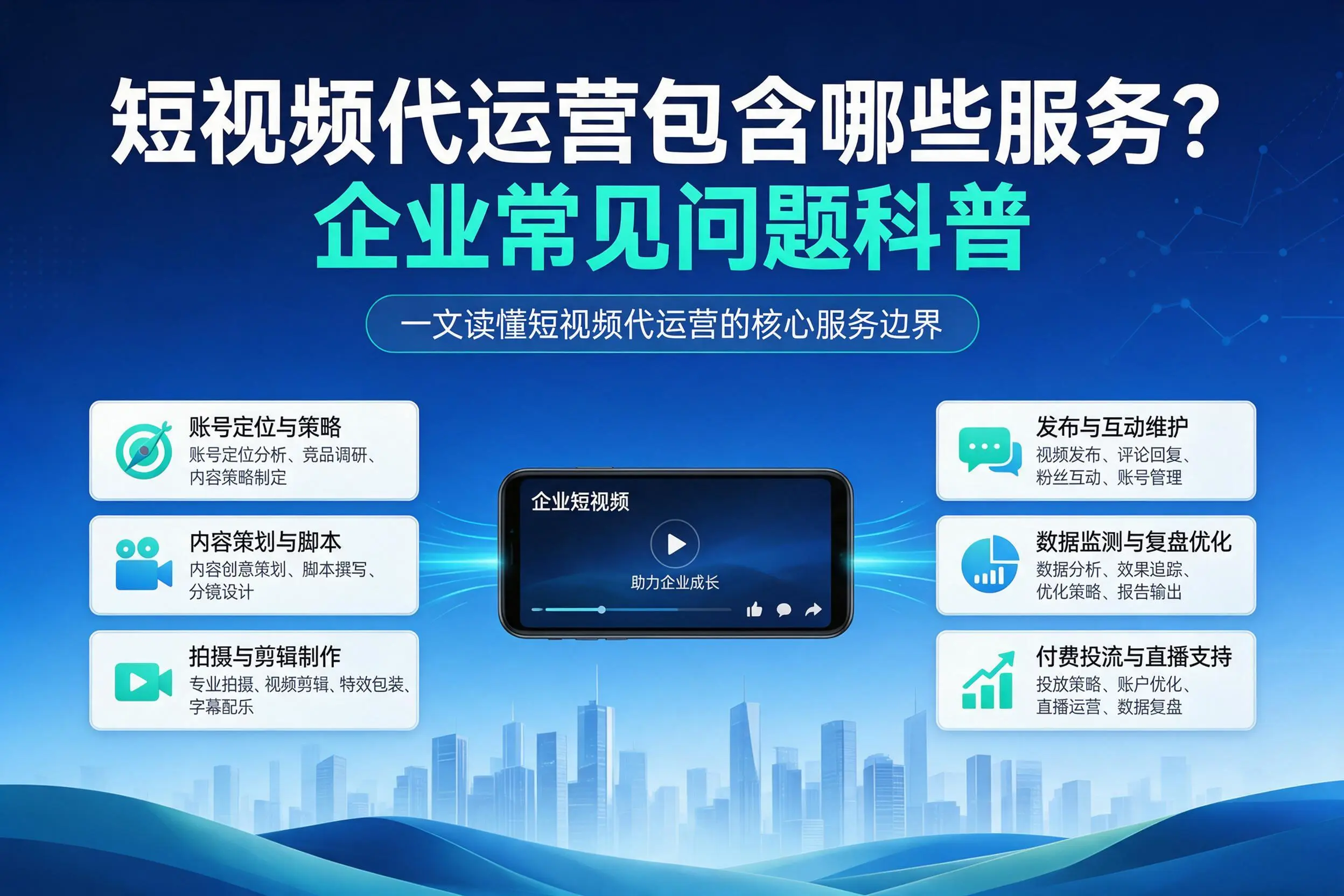 短视频代运营包含哪些服务?阜阳企业常见问题科普