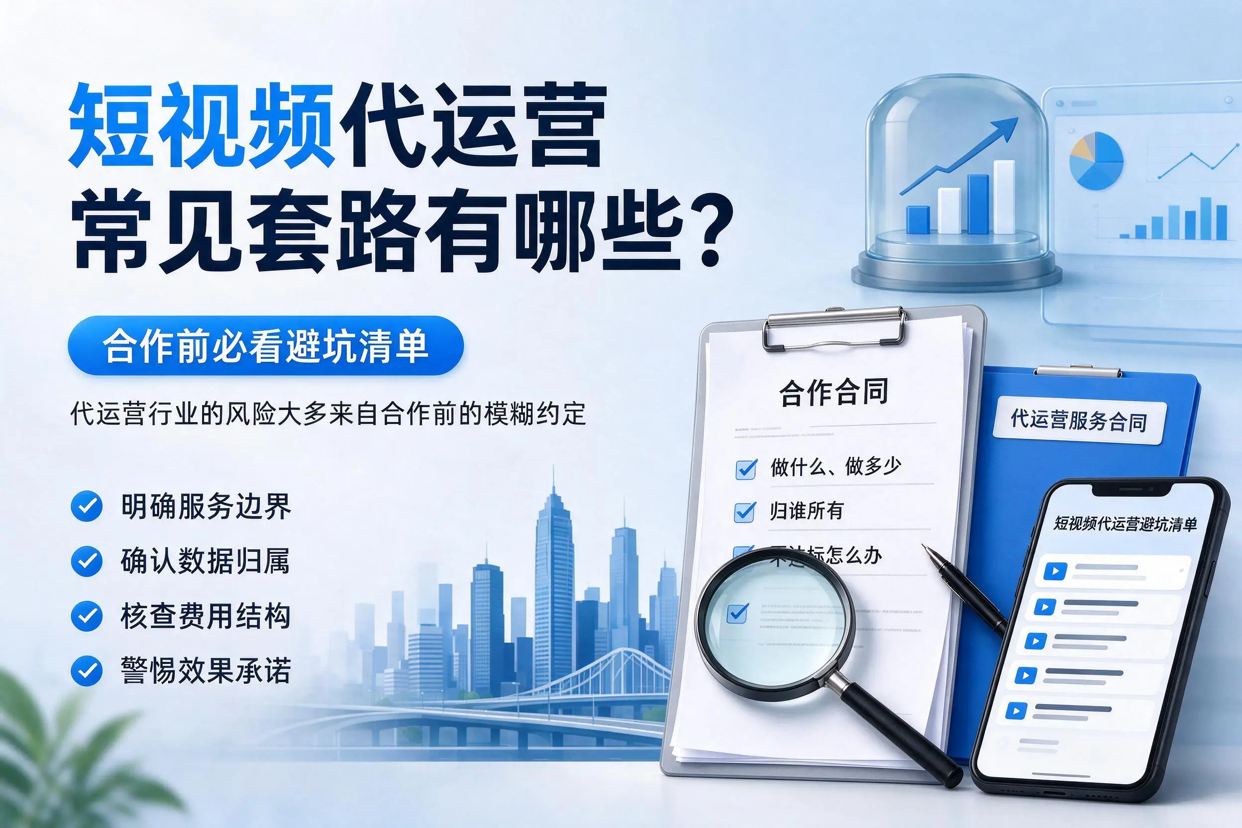 阜阳短视频代运营常见套路有哪些?合作前必看避坑清单