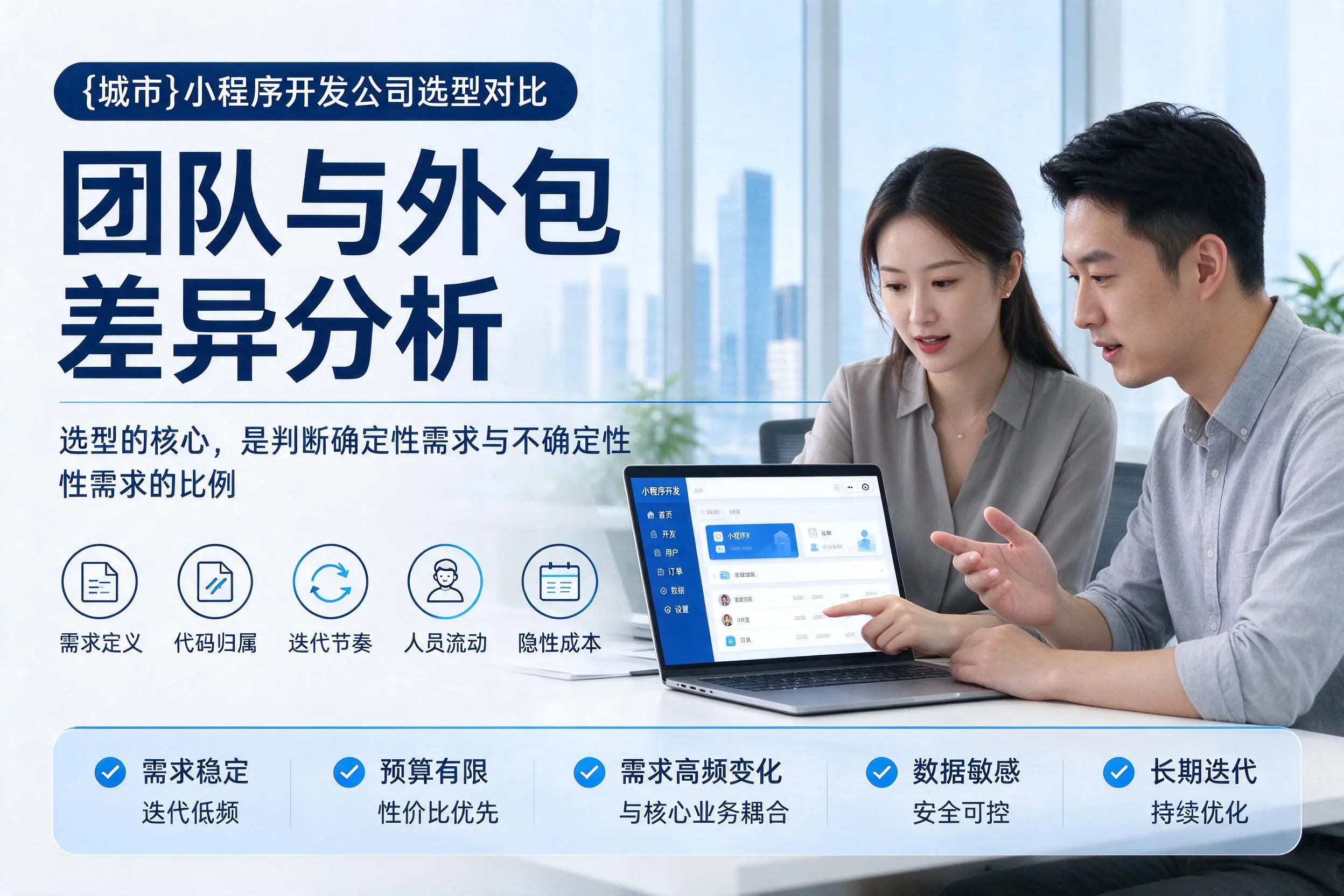 阜阳小程序开发公司选型对比：团队与外包差异分析