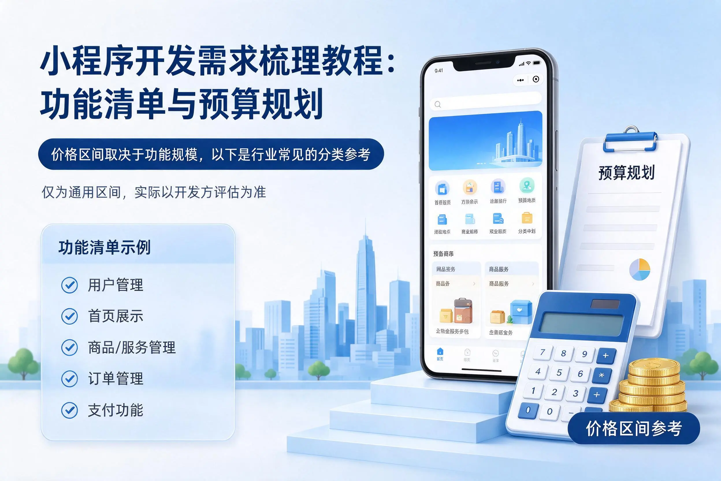 阜阳小程序开发需求梳理教程：功能清单与预算规划